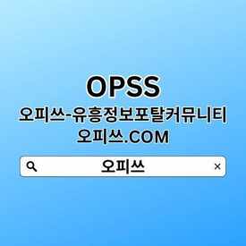 Photo of 동대문오피 OPSSSITE닷COM 동대문OP 동대문 오피 오피동대문⌼동대문오피✾동대문오피