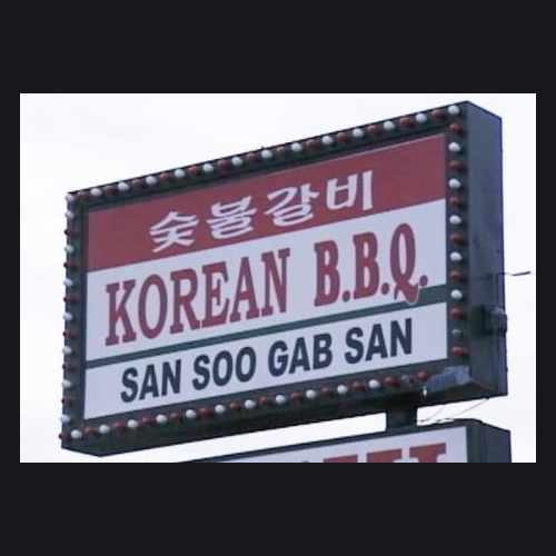 photo of San Soo Gab San at 2345 West Berwyn Avenue Chicago IL 60625
