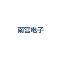 南宫电子